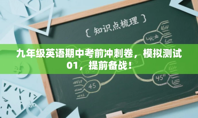九年级英语期中考前冲刺卷,模拟测试01,提前备战! 九年级英语期中考前冲刺卷,模拟测试01,提前备战!