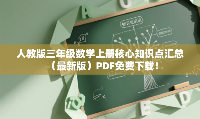 人教版三年级数学上册核心知识点汇总(最新版)PDF免费下载! 人教版三年级数学上册核心知识点汇总(最新版)PDF免费下载!
