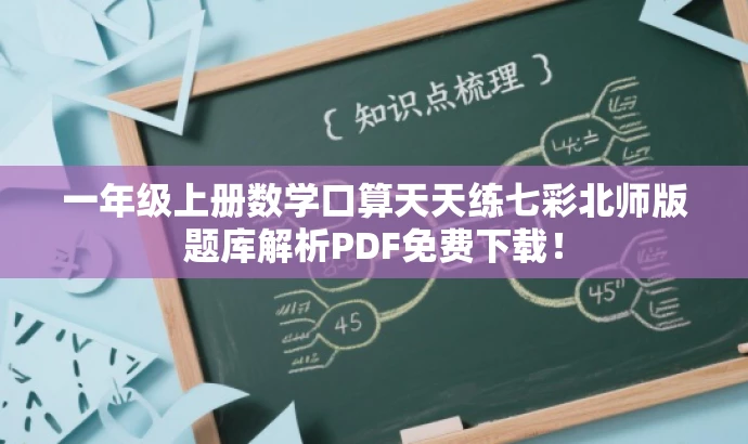一年级上册数学口算天天练七彩北师版题库解析PDF免费下载！