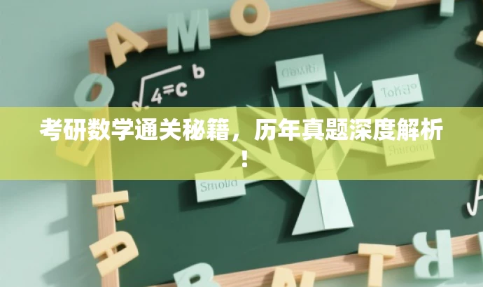 考研数学通关秘籍,历年真题深度解析! 考研数学通关秘籍,历年真题深度解析!