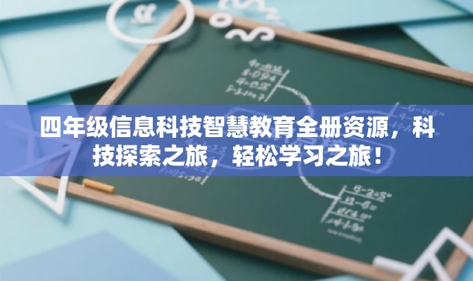 四年级信息科技智慧教育全册资源,科技探索之旅,轻松学习之旅! 四年级信息科技智慧教育全册资源,科技探索之旅,轻松学习之旅!