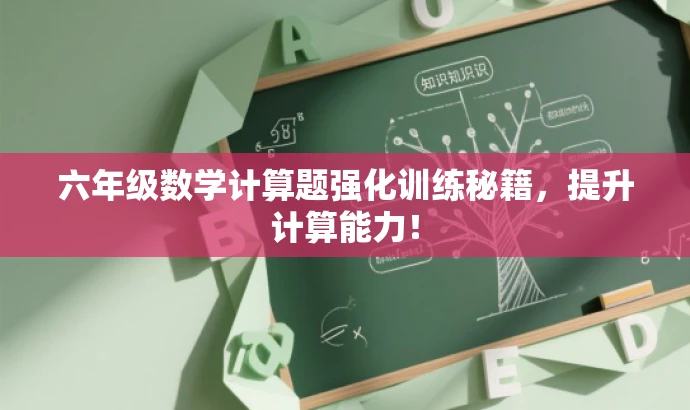 六年级数学计算题强化训练秘籍,提升计算能力! 六年级数学计算题强化训练秘籍,提升计算能力!