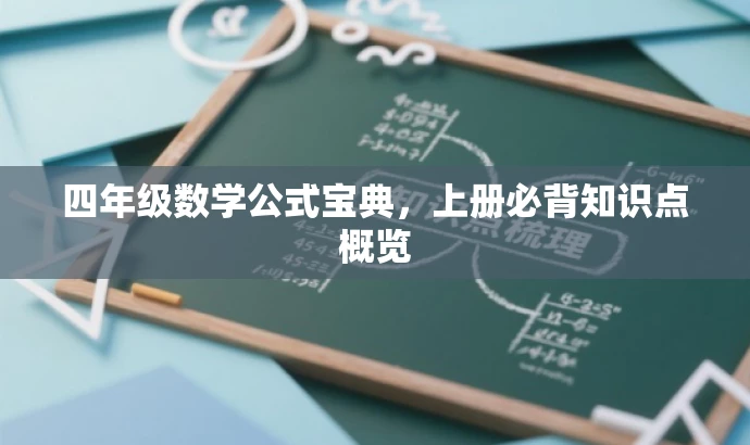 四年级数学公式宝典，上册必背知识点概览