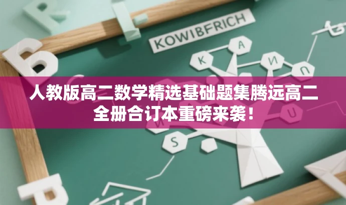 人教版高二数学精选基础题集腾远高二全册合订本重磅来袭! 人教版高二数学精选基础题集腾远高二全册合订本重磅来袭!