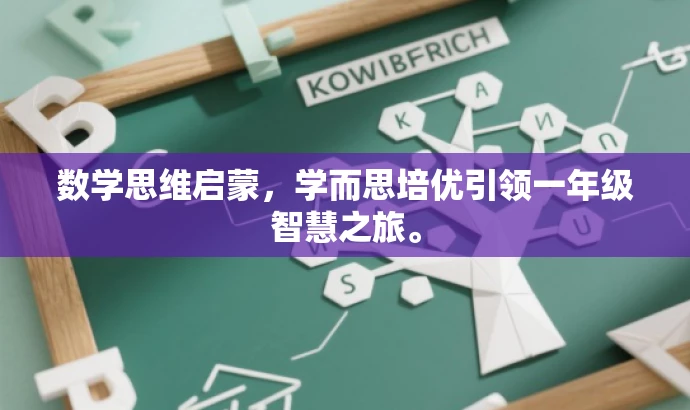 数学思维启蒙，学而思培优引领一年级智慧之旅。