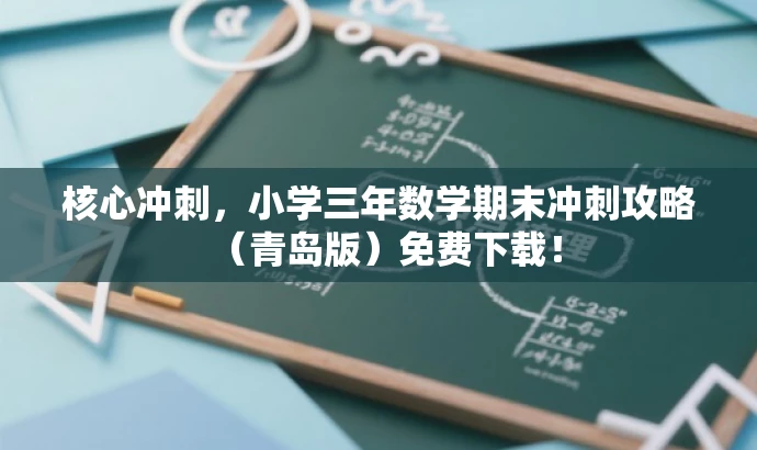 核心冲刺,小学三年数学期末冲刺攻略(青岛版)免费下载! 核心冲刺,小学三年数学期末冲刺攻略(青岛版)免费下载!