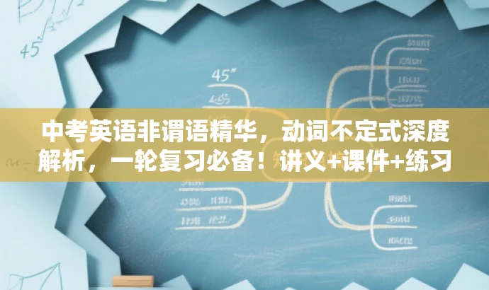 中考英语非谓语精华,动词不定式深度解析,一轮复习必备!讲义+课件+练习全攻略 中考英语非谓语精华,动词不定式深度解析,一轮复习必备!讲义+课件+练习全攻略