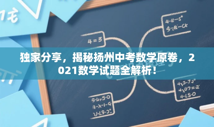 独家分享,揭秘扬州中考数学原卷,2021数学试题全解析! 独家分享,揭秘扬州中考数学原卷,2021数学试题全解析!
