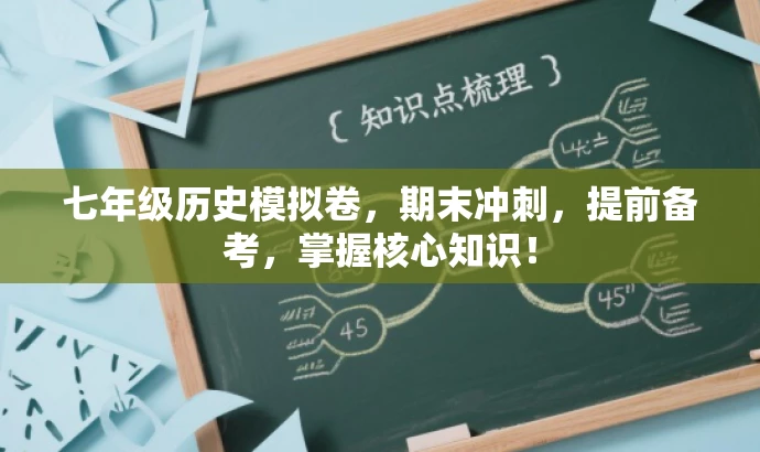 七年级历史模拟卷,期末冲刺,提前备考,掌握核心知识! 七年级历史模拟卷,期末冲刺,提前备考,掌握核心知识!