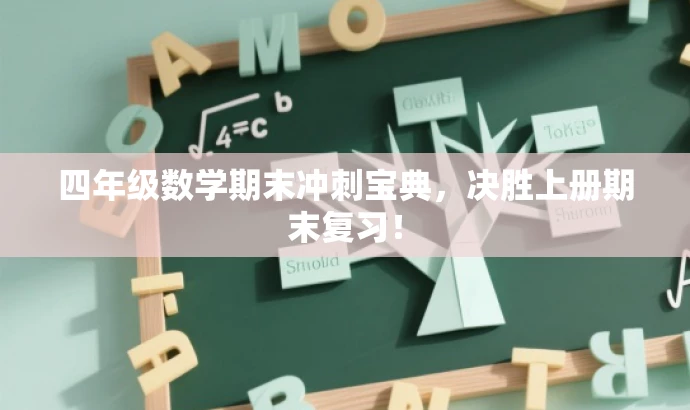 四年级数学期末冲刺宝典，决胜上册期末复习！