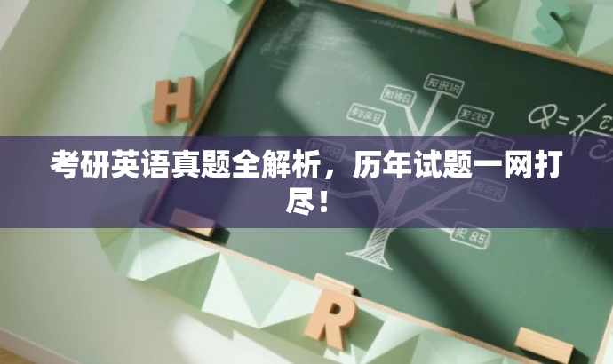 考研英语真题全解析,历年试题一网打尽! 考研英语真题全解析,历年试题一网打尽!