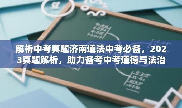 解析中考真题济南道法中考必备,2023真题解析,助力备考中考道德与法治!,突出了核心价值,即中考真题解析,同时强调了目标人群的需求——备考中考道德与法治。语言简洁明了,具有吸引力。 解析中考真题济南道法中考必备,2023真题解析,助力备考中考道德与法治!,突出了核心价值,即中考真题解析,同时强调了目标人群的需求——备考中考道德与法治。语言简洁明了,具有吸引力。