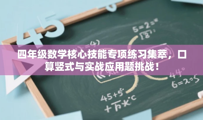 四年级数学核心技能专项练习集萃,口算竖式与实战应用题挑战! 四年级数学核心技能专项练习集萃,口算竖式与实战应用题挑战!