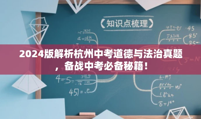 2024版解析杭州中考道德与法治真题,备战中考必备秘籍! 2024版解析杭州中考道德与法治真题,备战中考必备秘籍!
