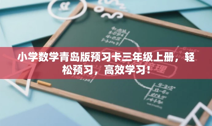 小学数学青岛版预习卡三年级上册,轻松预习,高效学习! 小学数学青岛版预习卡三年级上册,轻松预习,高效学习!