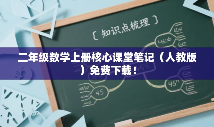二年级数学上册核心课堂笔记(人教版)免费下载! 二年级数学上册核心课堂笔记(人教版)免费下载!