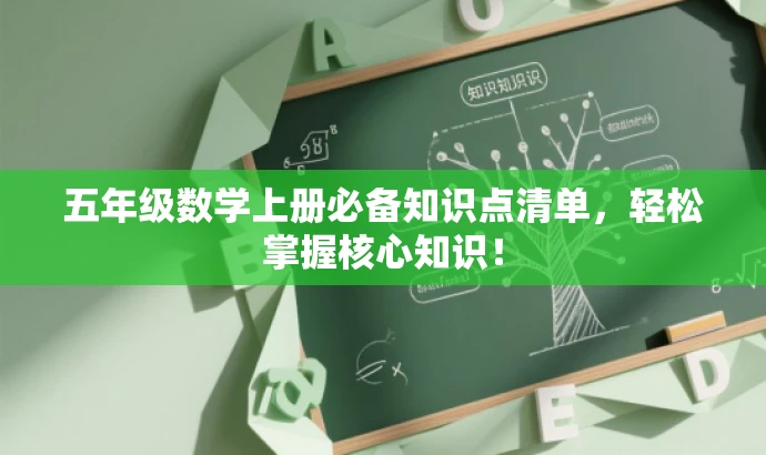 五年级数学上册必备知识点清单,轻松掌握核心知识! 五年级数学上册必备知识点清单,轻松掌握核心知识!