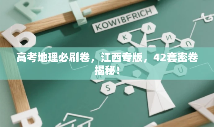 高考地理必刷卷，江西专版，42套密卷揭秘！