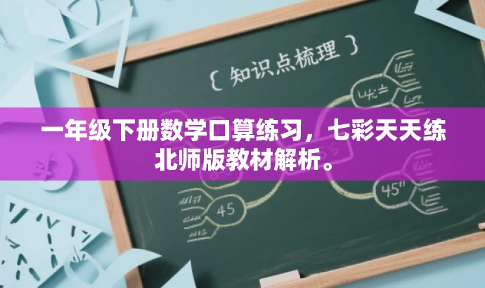 一年级下册数学口算练习,七彩天天练北师版教材解析。 一年级下册数学口算练习,七彩天天练北师版教材解析。
