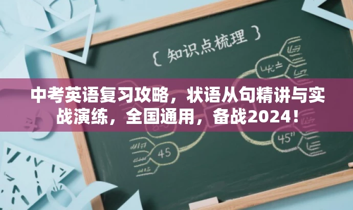 中考英语复习攻略,状语从句精讲与实战演练,全国通用,备战2024! 中考英语复习攻略,状语从句精讲与实战演练,全国通用,备战2024!