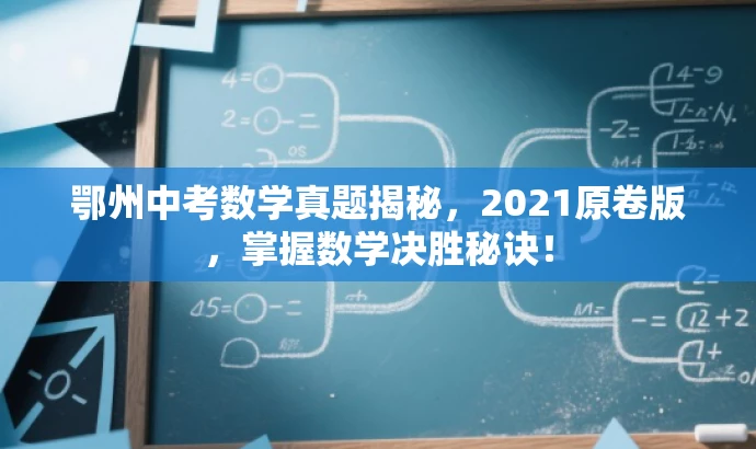鄂州中考数学真题揭秘，2021原卷版，掌握数学决胜秘诀！
