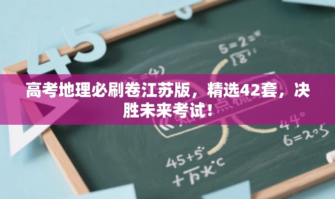 高考地理必刷卷江苏版，精选42套，决胜未来考试！