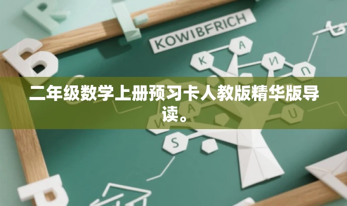 二年级数学上册预习卡人教版精华版导读。
