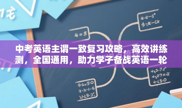 中考英语主谓一致复习攻略，高效讲练测，全国通用，助力学子备战英语一轮复习！
