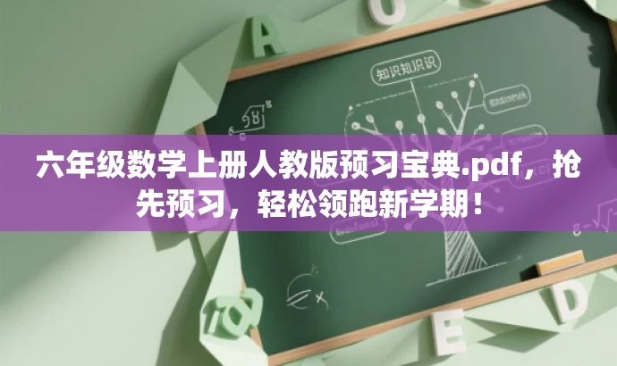 六年级数学上册人教版预习宝典.pdf,抢先预习,轻松领跑新学期! 六年级数学上册人教版预习宝典.pdf,抢先预习,轻松领跑新学期!