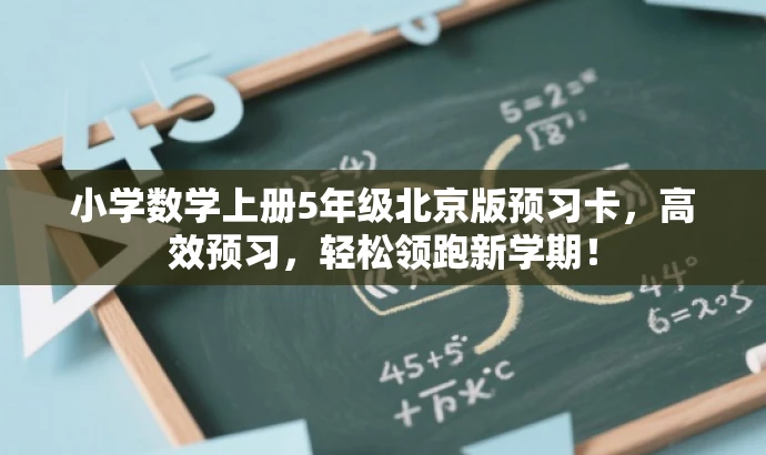 小学数学上册5年级北京版预习卡,高效预习,轻松领跑新学期! 小学数学上册5年级北京版预习卡,高效预习,轻松领跑新学期!