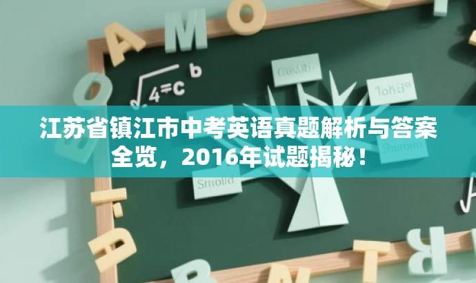 江苏省镇江市中考英语真题解析与答案全览,2016年试题揭秘! 江苏省镇江市中考英语真题解析与答案全览,2016年试题揭秘!