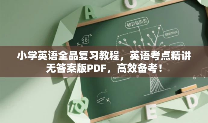 小学英语全品复习教程,英语考点精讲无答案版PDF,高效备考! 小学英语全品复习教程,英语考点精讲无答案版PDF,高效备考!