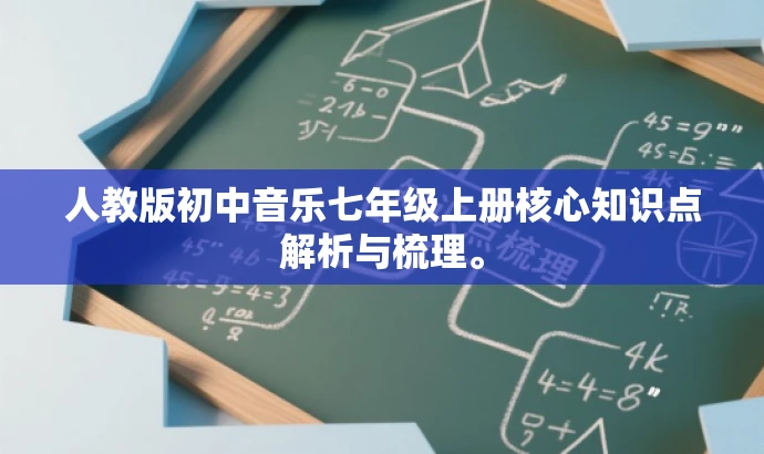 人教版初中音乐七年级上册核心知识点解析与梳理。 人教版初中音乐七年级上册核心知识点解析与梳理。