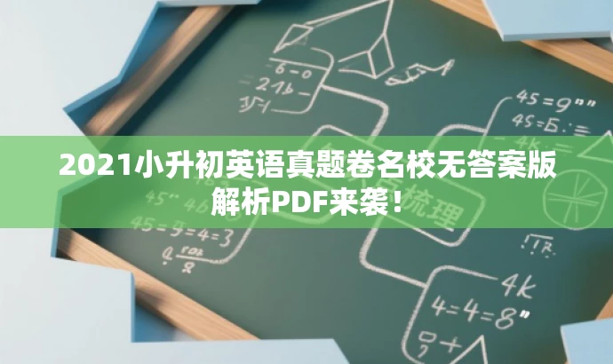 2021小升初英语真题卷名校无答案版解析PDF来袭! 2021小升初英语真题卷名校无答案版解析PDF来袭!