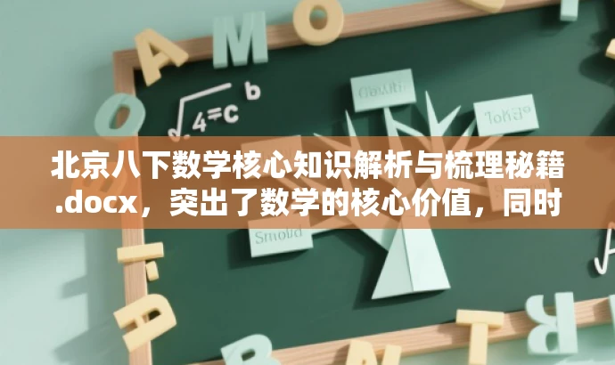 北京八下数学核心知识解析与梳理秘籍.docx,突出了数学的核心价值,同时针对八年级下的学生群体,语言简洁且具有吸引力。 北京八下数学核心知识解析与梳理秘籍.docx,突出了数学的核心价值,同时针对八年级下的学生群体,语言简洁且具有吸引力。