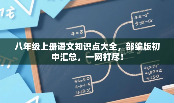 八年级上册语文知识点大全，部编版初中汇总，一网打尽！