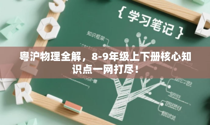 粤沪物理全解,8-9年级上下册核心知识点一网打尽! 粤沪物理全解,8-9年级上下册核心知识点一网打尽!