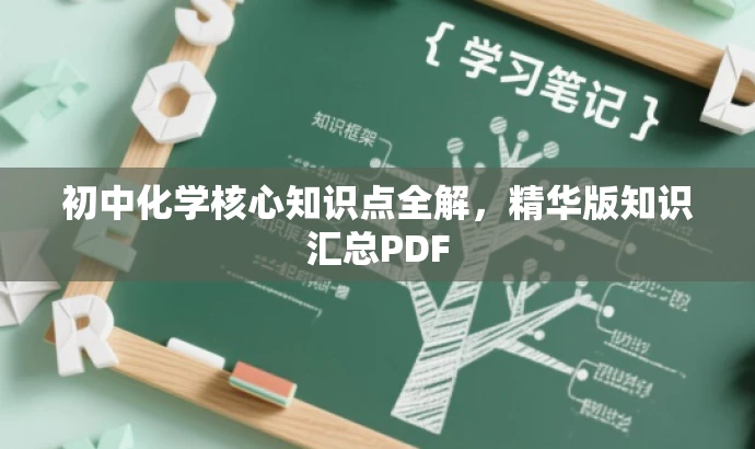 初中化学核心知识点全解,精华版知识汇总PDF 初中化学核心知识点全解,精华版知识汇总PDF