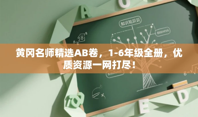 黄冈名师精选AB卷,1-6年级全册,优质资源一网打尽! 黄冈名师精选AB卷,1-6年级全册,优质资源一网打尽!