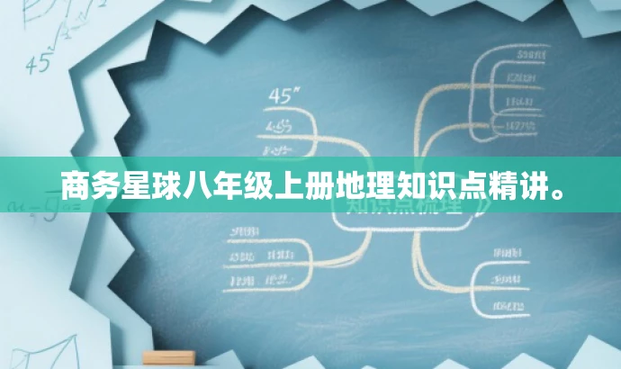 商务星球八年级上册地理知识点精讲。 商务星球八年级上册地理知识点精讲。