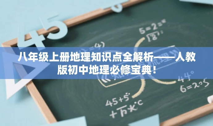 八年级上册地理知识点全解析——人教版初中地理必修宝典! 八年级上册地理知识点全解析——人教版初中地理必修宝典!