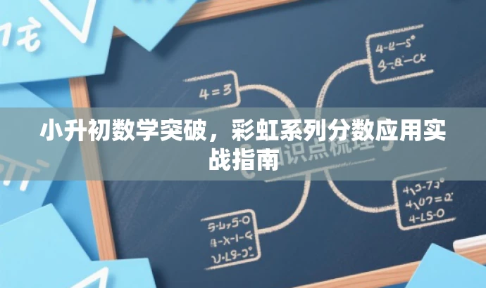 小升初数学突破,彩虹系列分数应用实战指南 小升初数学突破,彩虹系列分数应用实战指南
