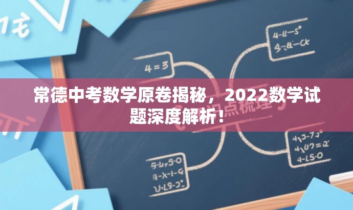 常德中考数学原卷揭秘,2022数学试题深度解析! 常德中考数学原卷揭秘,2022数学试题深度解析!