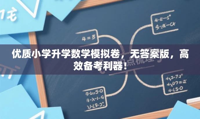 优质小学升学数学模拟卷,无答案版,高效备考利器! 优质小学升学数学模拟卷,无答案版,高效备考利器!