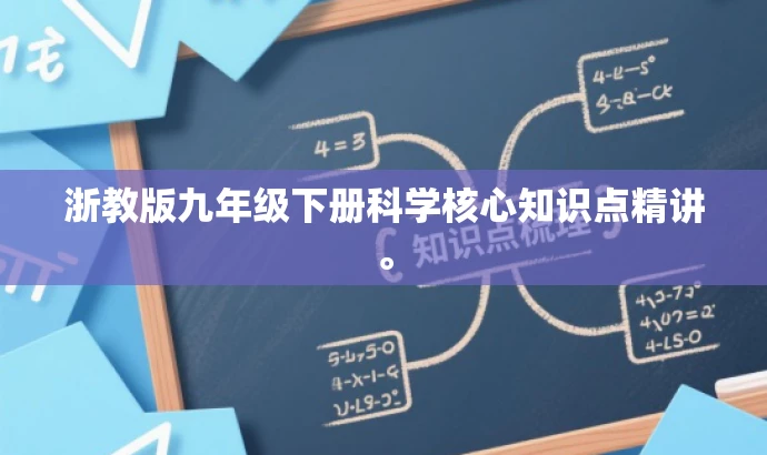 浙教版九年级下册科学核心知识点精讲。 浙教版九年级下册科学核心知识点精讲。