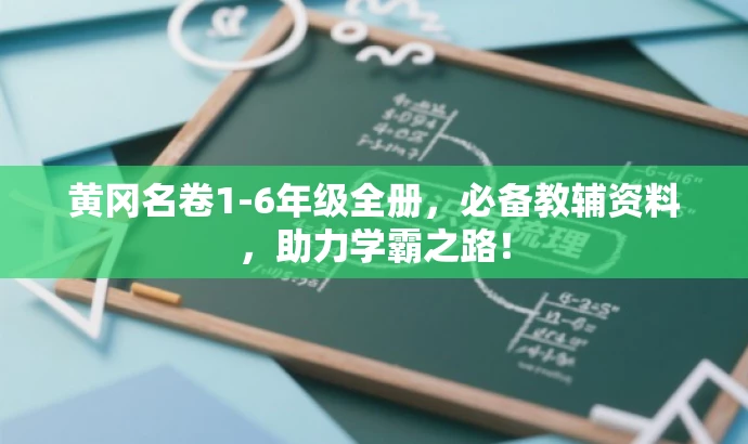 黄冈名卷1-6年级全册，必备教辅资料，助力学霸之路！