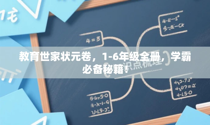 教育世家状元卷,1-6年级全册,学霸必备秘籍! 教育世家状元卷,1-6年级全册,学霸必备秘籍!