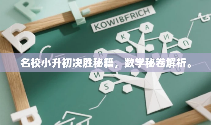 名校小升初决胜秘籍,数学秘卷解析。 名校小升初决胜秘籍,数学秘卷解析。