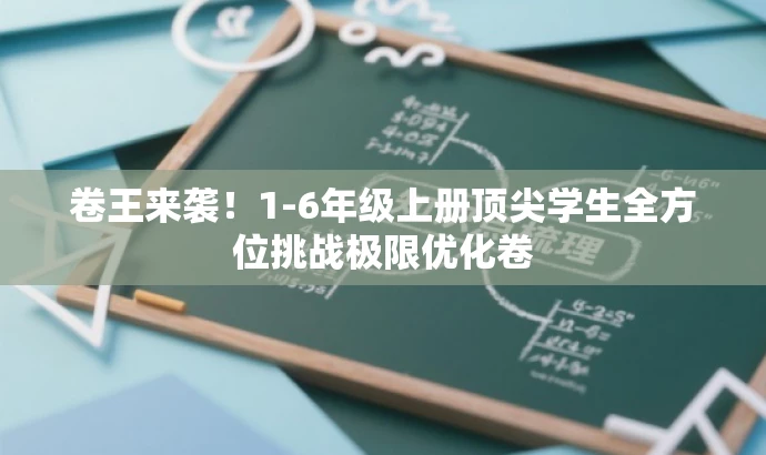 卷王来袭!1-6年级上册顶尖学生全方位挑战极限优化卷 卷王来袭!1-6年级上册顶尖学生全方位挑战极限优化卷