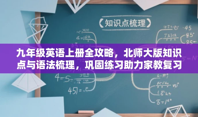 九年级英语上册全攻略,北师大版知识点与语法梳理,巩固练习助力家教复习 九年级英语上册全攻略,北师大版知识点与语法梳理,巩固练习助力家教复习